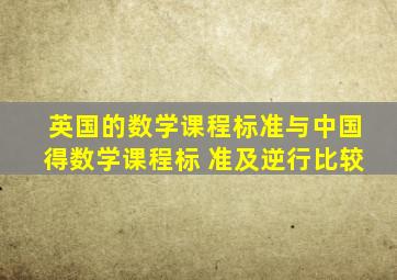 英国的数学课程标准与中国得数学课程标 准及逆行比较